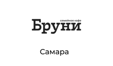 Бруни семейное кафе, г. Самара